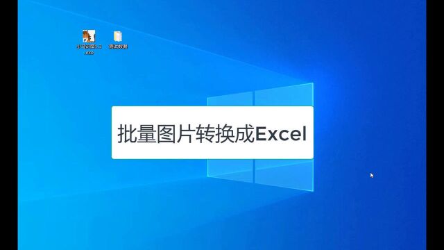 批量图片转Excel,再也不用加班,识别神器帮你搞定