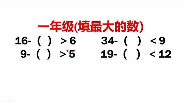 一年级必考题:括号里最大能填几?难倒很多学生,记住口诀很简单