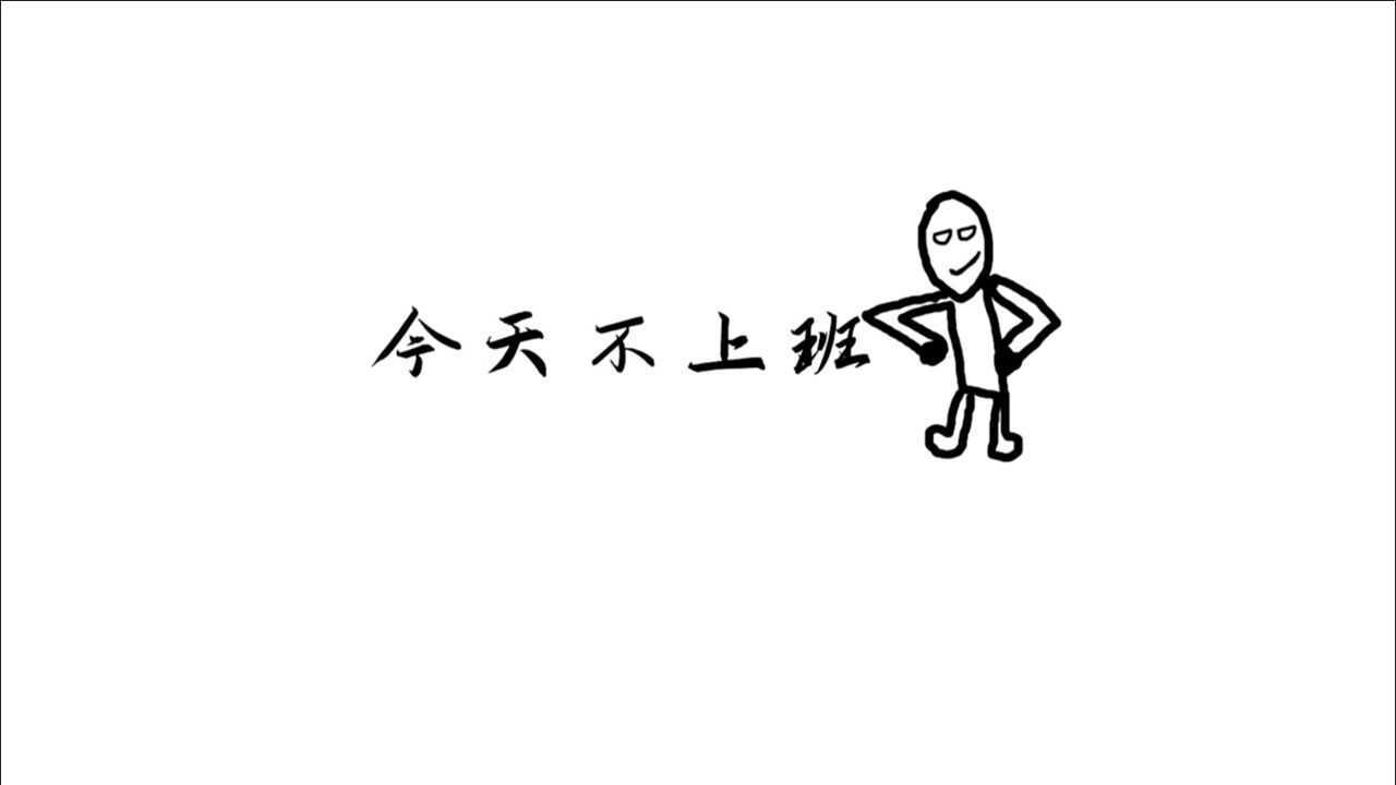 今天不上班啊,沙雕短片