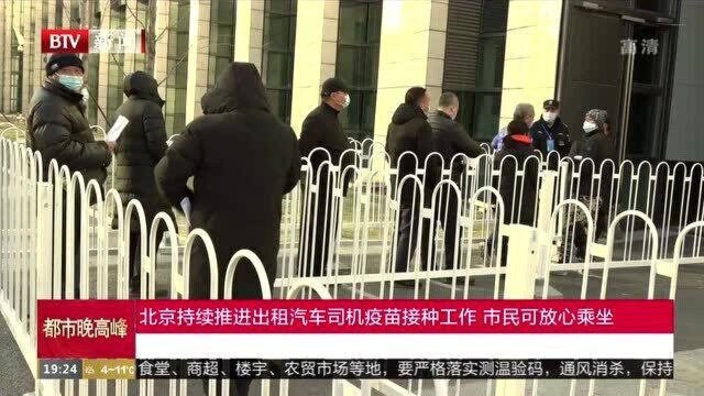 北京持续推进出租汽车司机疫苗接种工作 市民可放心乘坐