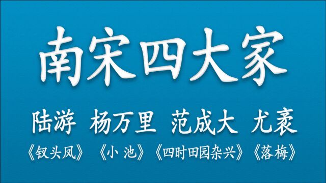 【人间绝句】盘点“南宋四大家”陆 ⷠ杨 ⷠ范 ⷠ尤的那些神仙诗词