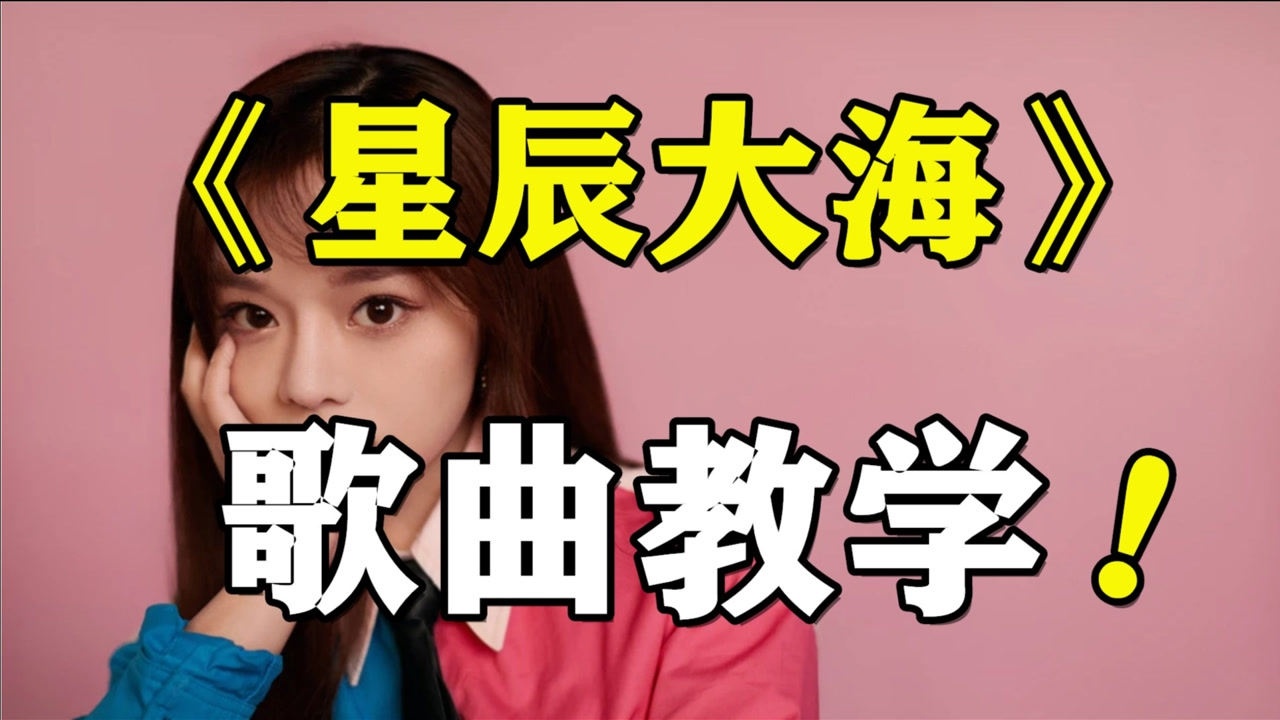 歌曲教学:人人都听过的黄霄云新歌《星辰大海》,高音部分巨好听