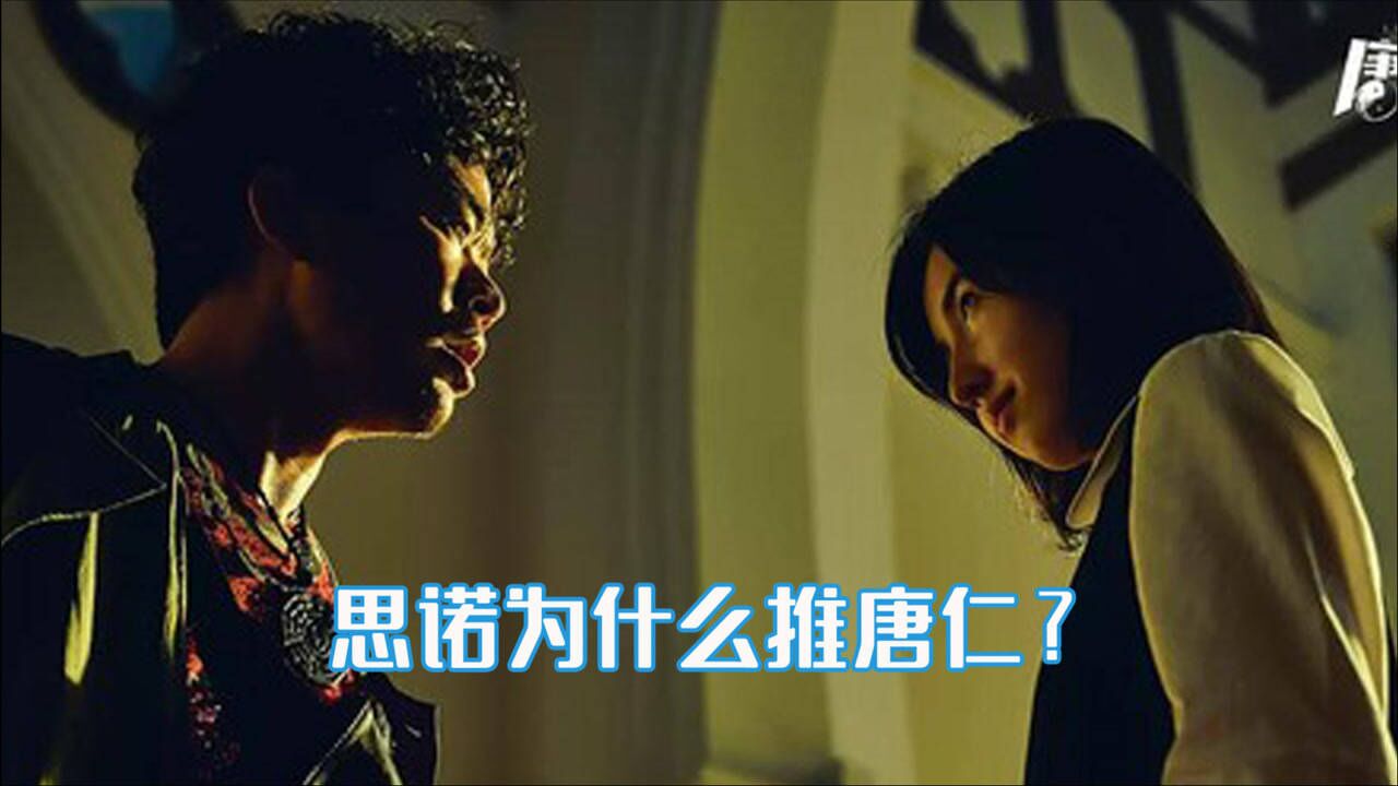 唐探3正片片段曝光,思诺为什么要推唐仁?张子枫邪魅一笑太吓人