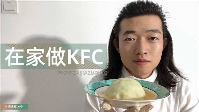 女朋友想吃好吃的?0元,教你在家做开封菜(KFC),这味道正宗!