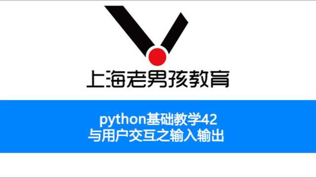 python基础教学之42 与用户交互之输入输出