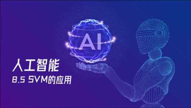 人工智能教程 8.5  SVM的应用