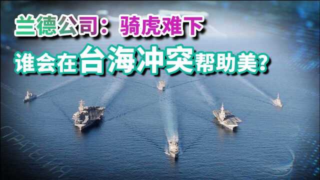 谁会在台海帮助美?兰德公司:仅两国,建议继续对台实施模糊战略