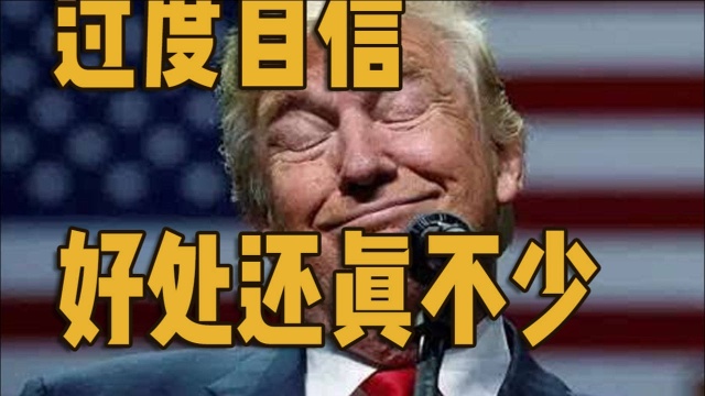 震惊!被人嘲笑的“普通却自信”居然是一大优点!