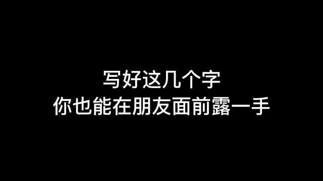 写好这几个字,你也可以在朋友面前露一手