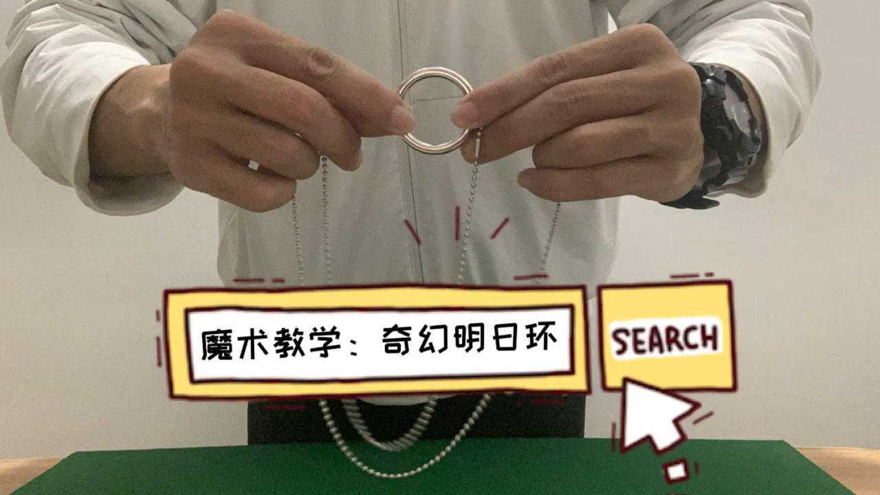 魔术教学:奇幻明日环,一学就会的魔术