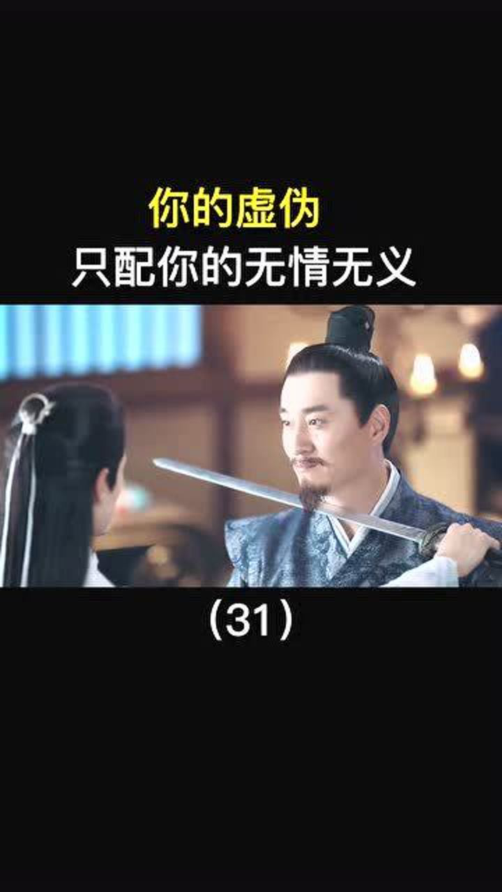 你的虚伪只配你的无情无义