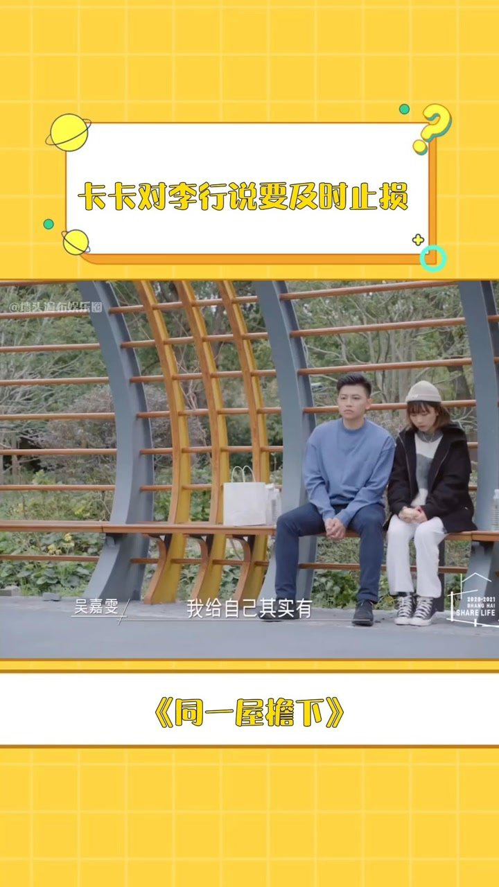 同一屋檐下卡卡对李行说要及时止损表示自己喜欢有少年感的人
