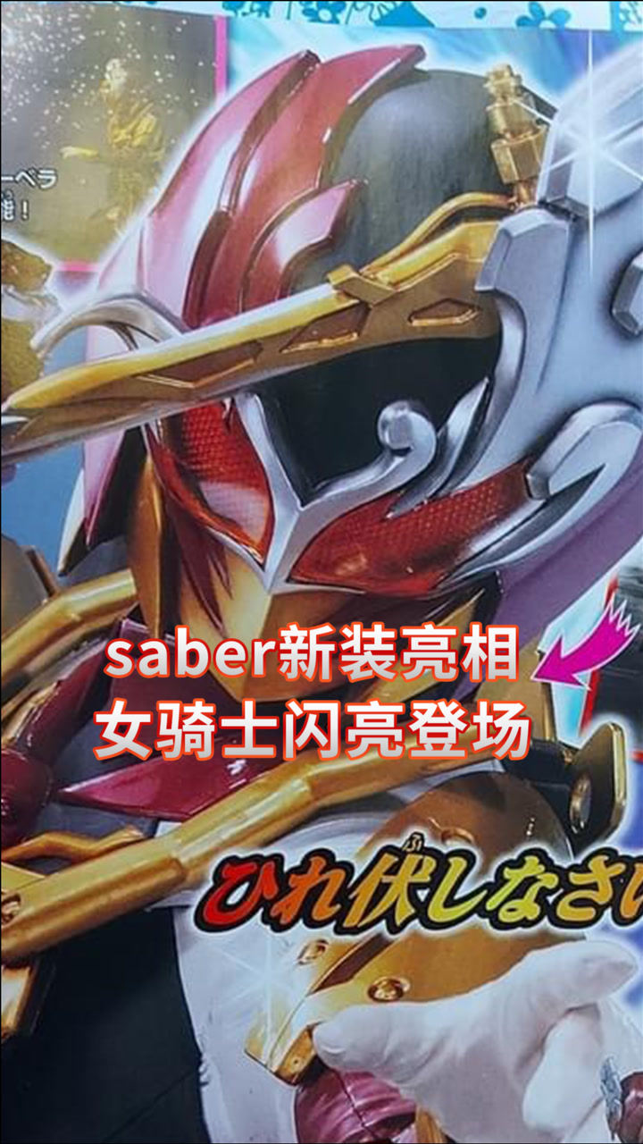 假面骑士圣刃:saber再出新形态,南极女骑士闪亮登场!