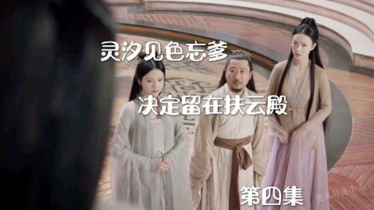 灵汐见色忘爹决定留在扶云殿_高清1080P在线观看平台_腾讯视频