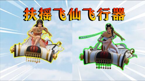 特效吃鸡:"扶摇飞仙飞行器"之谜!犀牛怪带领小弟,炸毁机场!