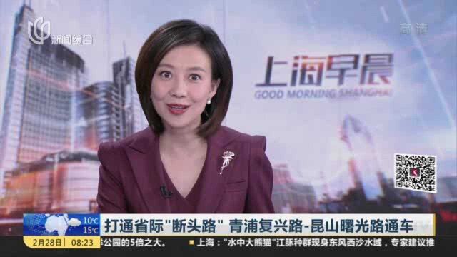 打通省际“断头路” 青浦复兴路昆山曙光路通车