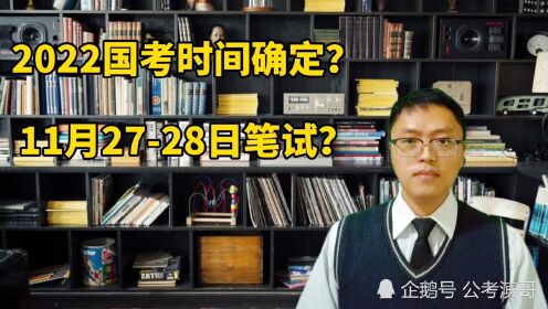 2022年国考时间确定？11月27~28日笔试，应该如何备考？