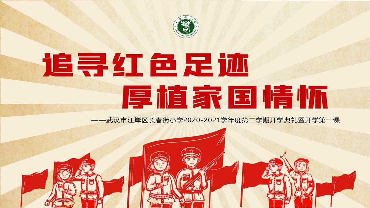 2021年3月1日"追寻红色足迹,厚植家国情怀"武汉市江岸区长春街小学