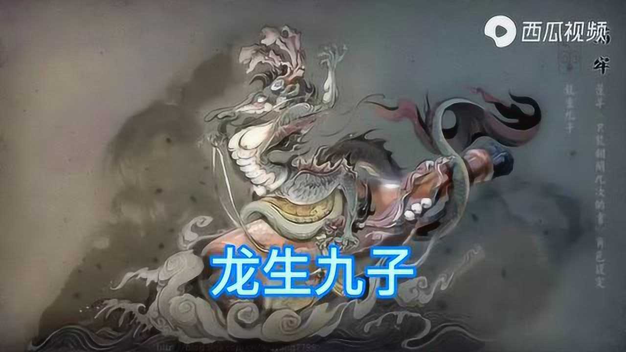 龙生九子老四