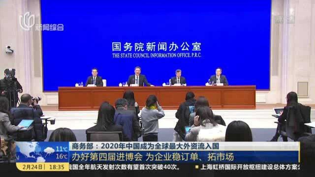 商务部:2020年中国成为全球最大外资流入国