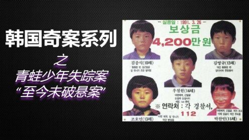 至今未破悬案！韩国奇案之青蛙少年失踪案！