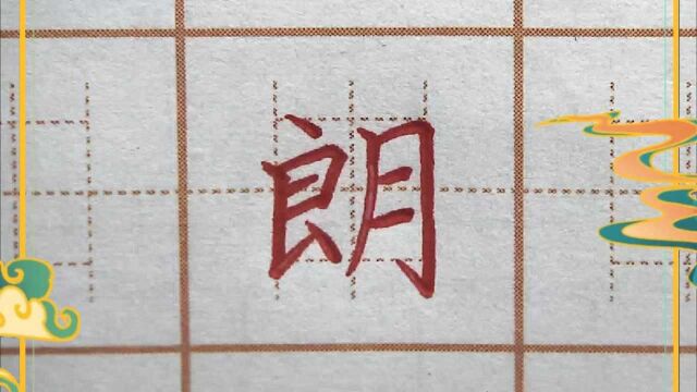 每天练字:朗,二年级生字练习,硬笔书法练字正楷字字帖写字楷书