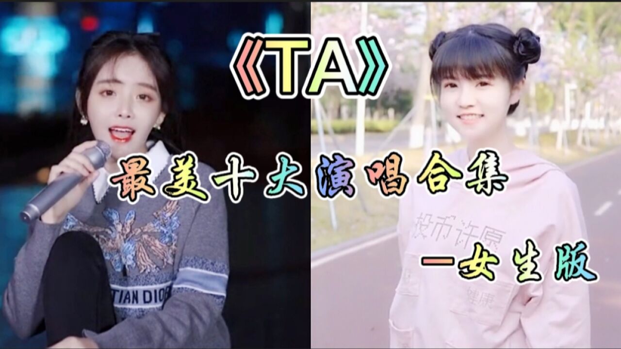 2021最火歌曲《ta》最美十大演唱合集,你更喜欢谁?-女生版