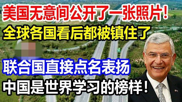 美国无意间公开了一张照片!联合国直接点名表扬,中国是世界学习的榜样