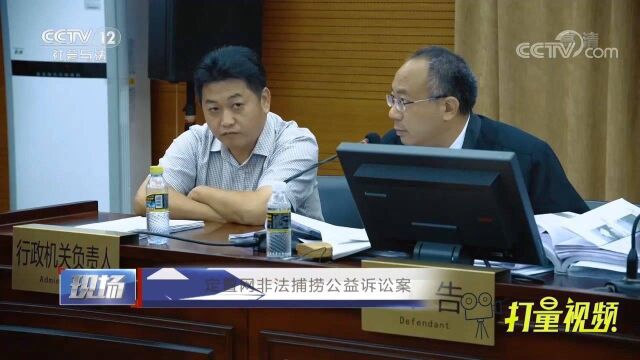 定置网非法捕捞公益诉讼案4:法庭调查,控辩双方各有主张,来看