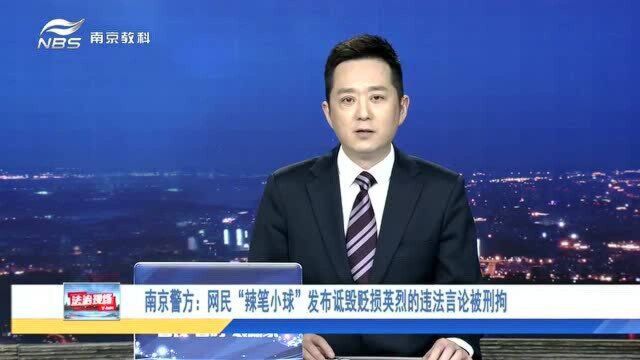 英雄烈士不容亵渎 网络空间不是法外之地