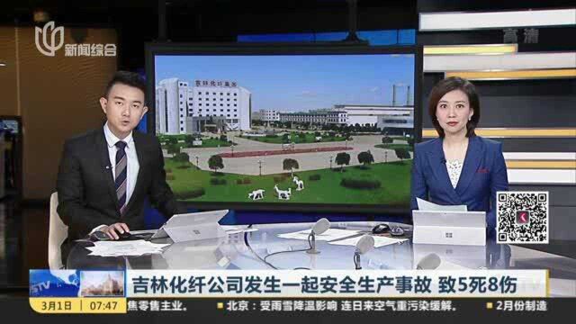 吉林化纤公司发生一起安全生产事故 致5死8伤