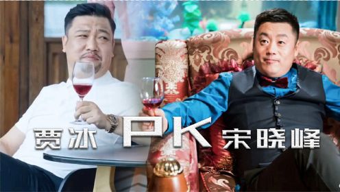 当宋晓峰遇上贾冰，斗嘴斗舞，爆笑不断，《东北轴神》再度PK