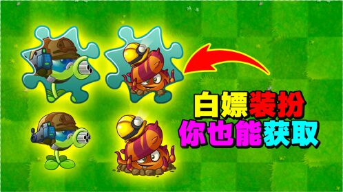 植物大战僵尸:如何白嫖机枪豌豆装扮?