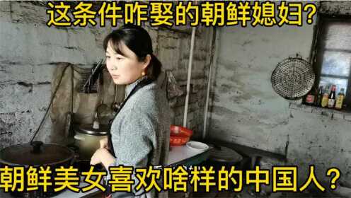 [图]中国人娶朝鲜美女，住着东北60年代草坯房，媳妇漂亮贤惠真幸福