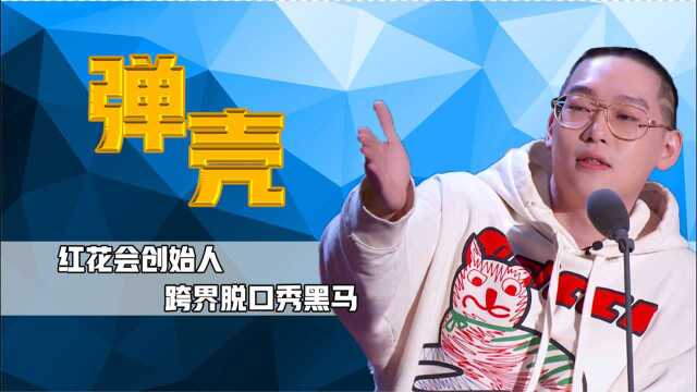 弹壳:调侃脱口秀演员没文化,讽刺双冠军搞垮说唱,跨界吐槽成爆梗王