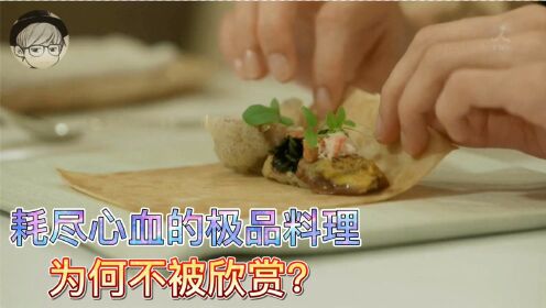 天才厨师为失散多年的妻子做了一份极品料理，尝后却愤怒了