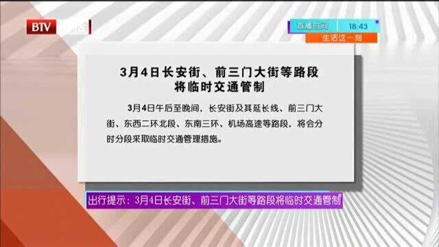 3月4日长安街、前三门大街等路段临时交通管制