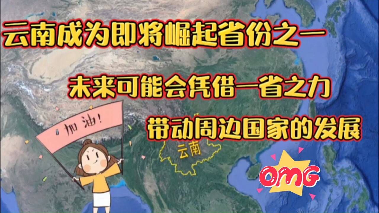 云南高踞中国即将崛起省份榜首?一个省带着周边好几个国家脱贫腾讯视频}