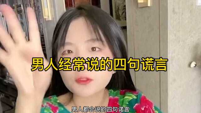 男人会说的四句谎言你中了几招?