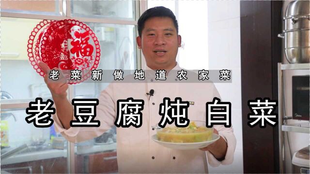 河南乡土菜:老豆腐炖白菜,老菜新做,汤鲜味美,热热乎乎真得劲