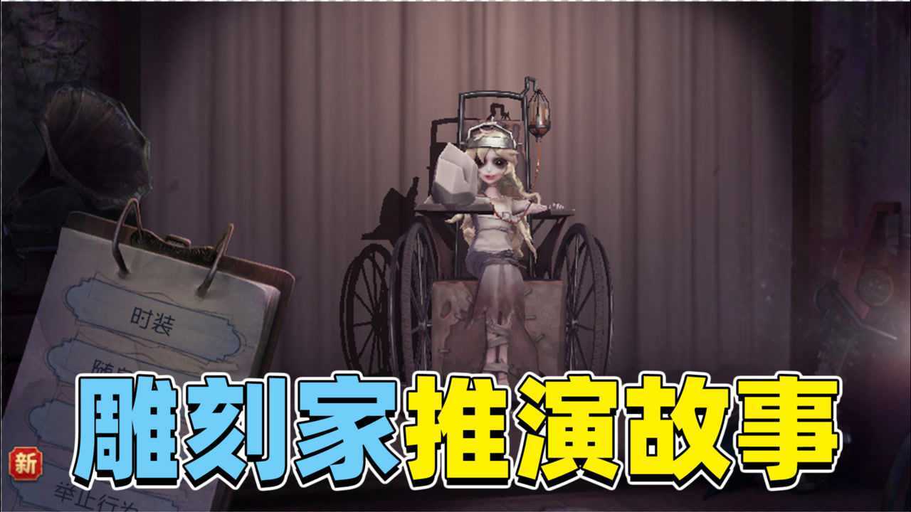 第五人格推演：雕刻家推演故事！一个天才患上重病，走向魔化之路_腾讯视频