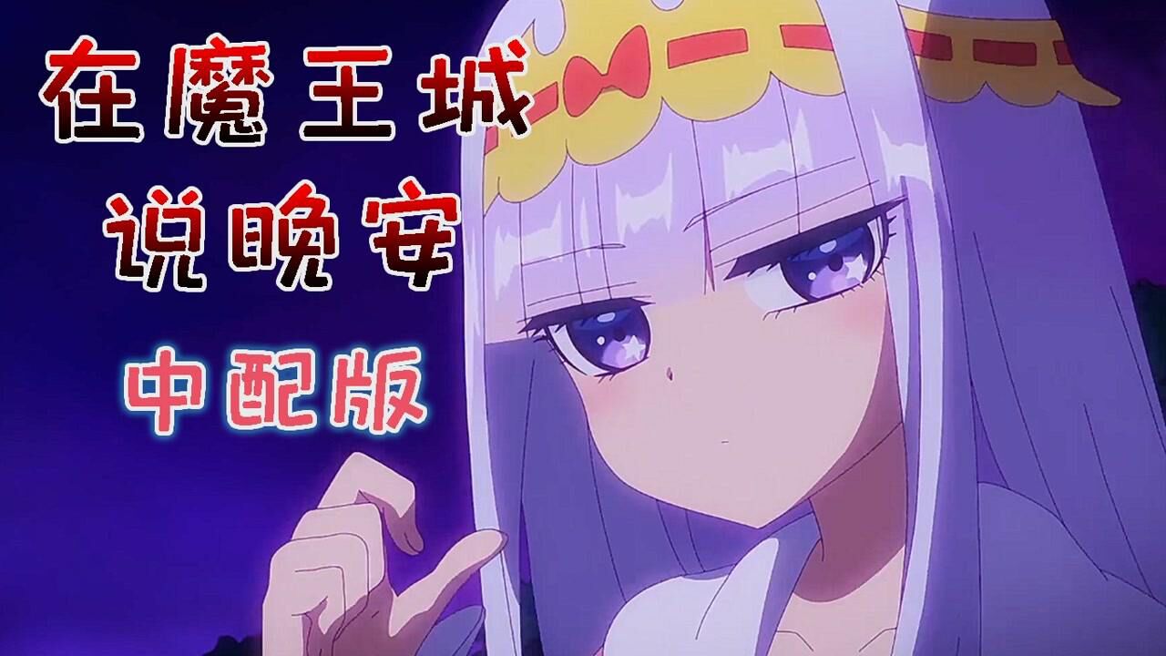 在魔王城说晚安中配版-宜宾公主版_高清1080P在线观看平台_腾讯视频