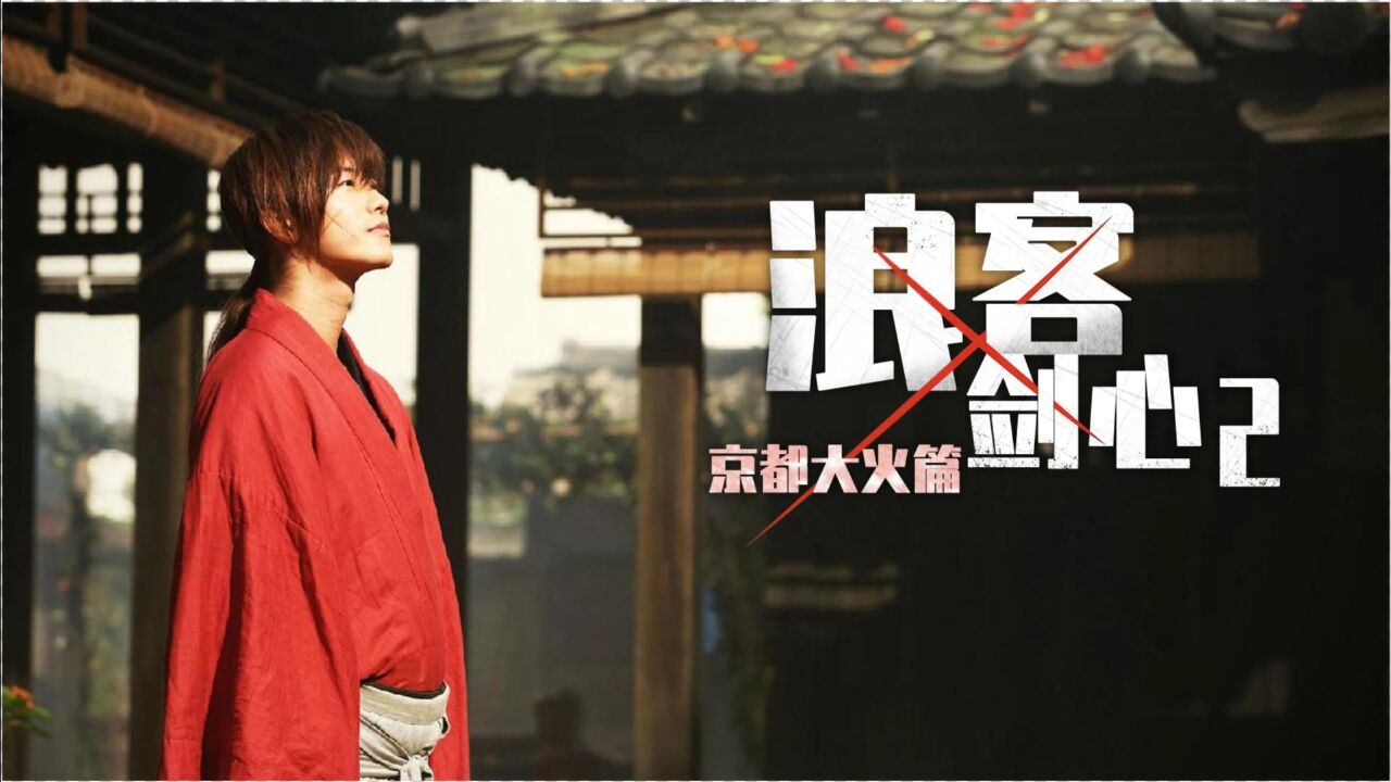 浪客剑心ip系列精彩速看_浪客剑心2,京都大火篇,最强男人遭遇宿敌_高清1080P在线观看平台_腾讯视频