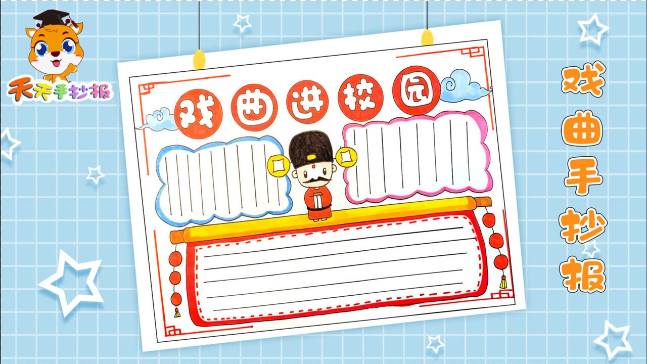 戏曲进校园手抄报怎么画,以戏曲为主题的手抄报模板,很实用!