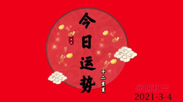 十二生肖.今日运程:202134今日运势