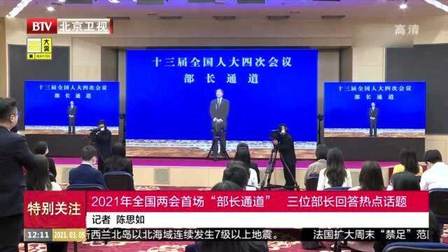 2021年全国两会首场“部长通道” 三位部长回答热点话题