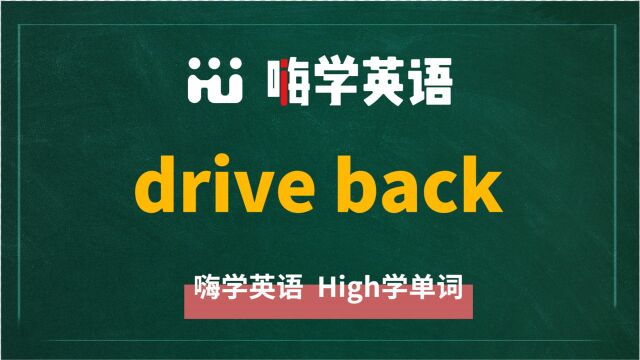 英语单词教学,英语短语drive back的翻译、读音、相关词、使用方法讲解