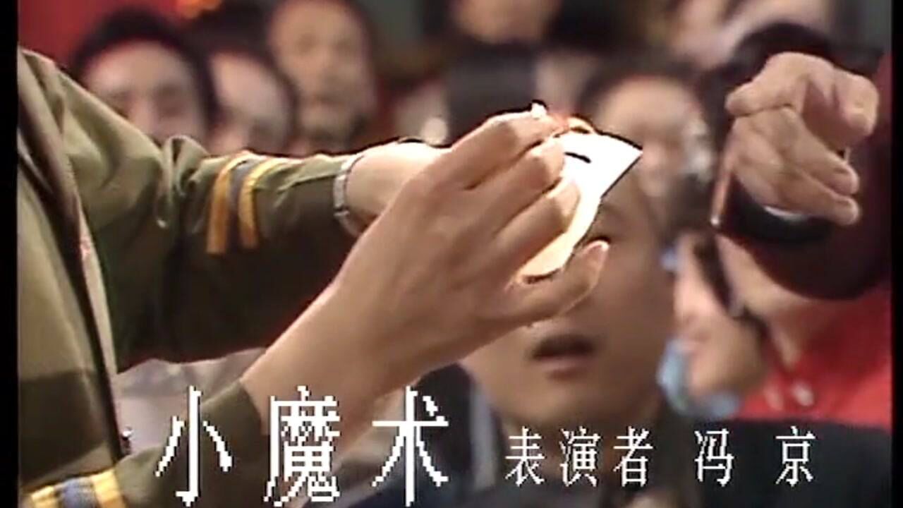 魔术小品《面条》,表演:冯京