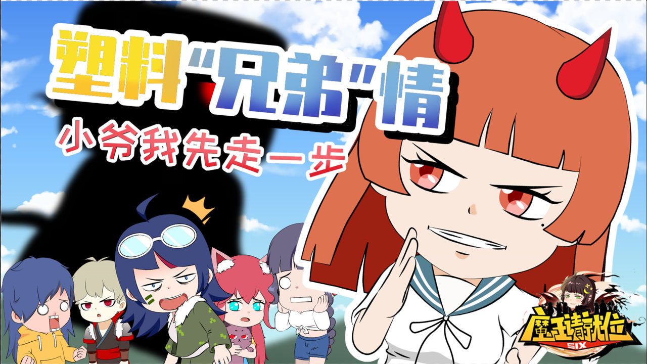 魔王请就位  魔王请就位07:前有boss后有拦截,阿阳家族跑毒尽显塑料"