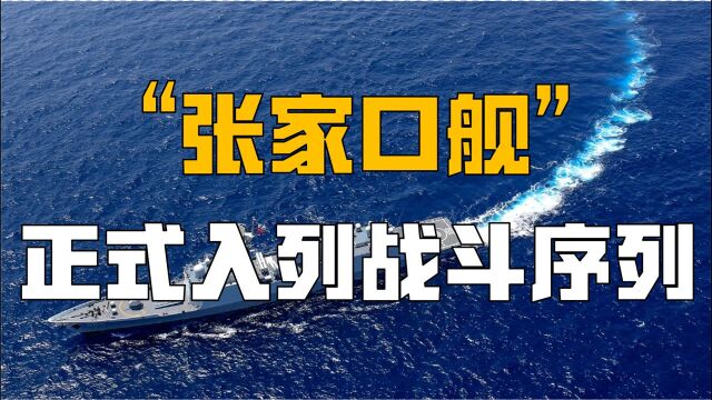 中国人民海军“张家口舰”正式服役!为何用内陆城市命名军舰?